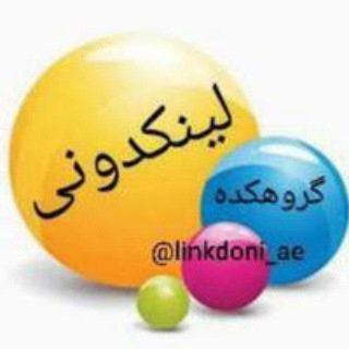 لوگوی کانال تلگرام linkdoni_ae — لینکدونی گروه کده 🍒 linkdoni 🍒