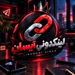 لوگوی کانال تلگرام linkdoni_aisan — لینکدونی گروهکده گپ آیسان | linkdoni aisan