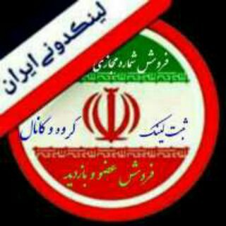 لوگوی کانال تلگرام linkdoni_amir1 — لَِیَِنَِکَِ دَِوَِنَِیَِ فَِعَِاَِلَِ (1)