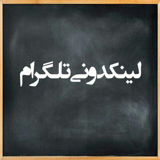 لوگوی کانال تلگرام linkdoni_asfahan — لینکدونی سراسری 3