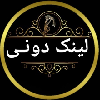 لوگوی کانال تلگرام linkdoni_aw — لینکدونی گروه کده شیراز،تهران،مشهد،تبریز،اصفهان،کرمانشاه‌،اهواز،کردستان،دوستیابی گروه کانال