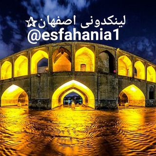 لوگوی کانال تلگرام linkdoni_esfahaniha — Linkdoniesfahan
