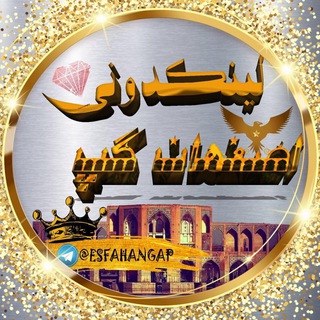 لوگوی کانال تلگرام linkdoni_esfcity — 🥇لینکدونی اصفهان💯گروهکده 🍓گروه و کانال
