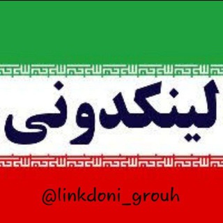 لوگوی کانال تلگرام linkdoni_grouh — لینکدونی🍒 linkdooni 🍎 گروهکده 🍑 لینک دونی میتینگ مشهد تهران meeting grouh meet 💥 افزایش 💥 ممبر 💥 میت گروه کده 💥چت 💥 گپ