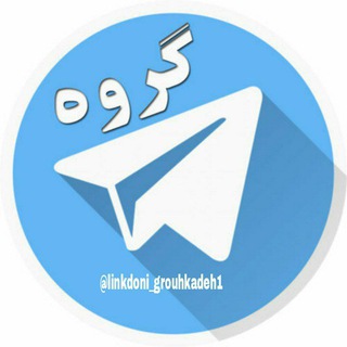 لوگوی کانال تلگرام linkdoni_grouhkadeh1 — لینکدونی گروه کده 🍒 linkdoni 🍍