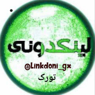 لوگوی کانال تلگرام linkdoni_gx — لینکدونی تورک ترکی تبریز