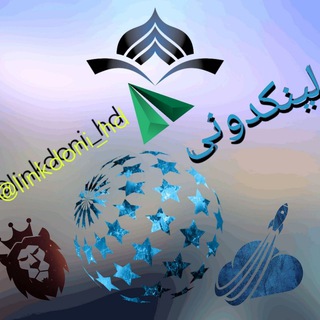 لوگوی کانال تلگرام linkdoni_hd — ✯🌟لینکدونی 🌟✯