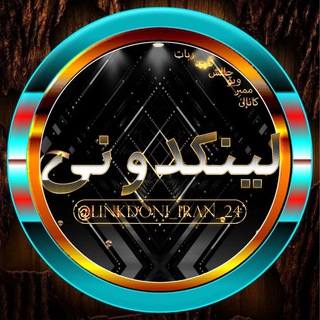 لوگوی کانال تلگرام linkdoni_iran_24 — لینکدونی🇮🇷 ایران🇮🇷linkdoniiran🇮🇷🍒🍓