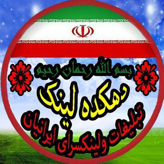 لوگوی کانال تلگرام linkdoni_iranian5 — لینکدونی ایرانیان