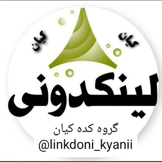 Logo saluran telegram linkdoni_kyanii — لینکدونی کیان گروهکده