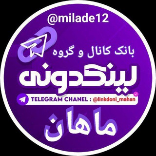 لوگوی کانال تلگرام linkdoni_mahan — لینکدونی