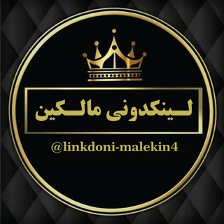 لوگوی کانال تلگرام linkdoni_malekin4 — لینکدونی مالکین ( 4 )
