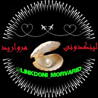 Logo saluran telegram linkdoni_morvarid — لینکدونی💯گروهکده🔗مروارید