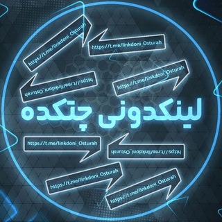 Logo saluran telegram linkdoni_osturah — لینکدونی رایگان چتکده