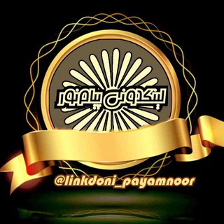 Logo saluran telegram linkdoni_payamnoor — لینکدونی پیام نور | Linkdoni_payamnoor@