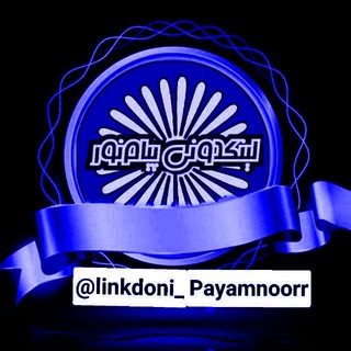 Логотип телеграм канала @linkdoni_payamnoor1 — لیکندونی پیام نور | اصلاع رسانی