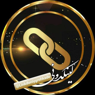 لوگوی کانال تلگرام linkdoni_sibei — لینکدونی خوزستان اهواز کرمان و....