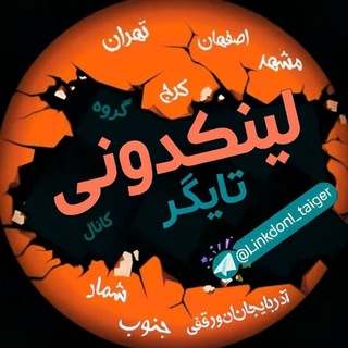 لینکدونی تایگر linkdoni I - Telegram Channels