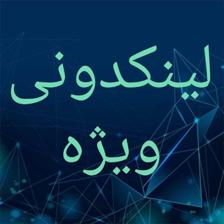 لوگوی کانال تلگرام linkdoni_xn123 — 🇮🇷لینکدونی ویژه🇮🇷