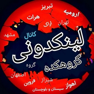 Telegram channel لینکدونی تک گروهکده گپ چت 🔱 logo