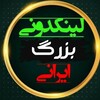 لوگوی کانال تلگرام linkdoni_bozorgirani — لینکدونی بزرگ شیرازو قم تهران کرج و ایران