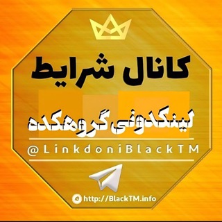 لوگوی کانال تلگرام linkdoniblacktm1 — 💠 شرایط 💥 ثبت | لینک 💥