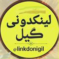 Logo saluran telegram linkdonigil — 💥لینکدونی گیلان💥