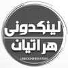 لوگوی کانال تلگرام linkdoniheratian — لینکدونی هراتیان و ایرانیان | لینکدونی هرات | Linkdoni heratian