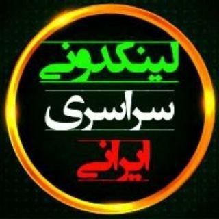 لوگوی کانال تلگرام linkdoniiraniglobal — 🇮🇷 لینکدونی سراسری ایرانی 🇮🇷