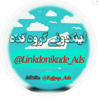 لوگوی کانال تلگرام linkdonikade_ads — لینکدونی گروهکده 🥇🍎