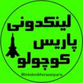 لوگوی کانال تلگرام linkdonikhorasanparis — لینکدونی پاریس کوچولو