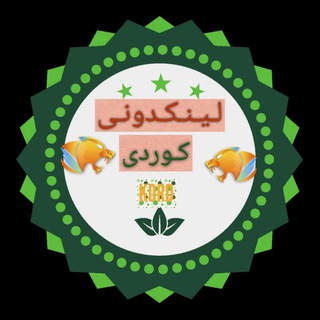 لوگوی کانال تلگرام linkdonikord_1 — لینکدونی کوردی لکی لری