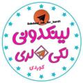 Logo saluran telegram linkdonilaklorkord1 — لینکدونی لکستان لینکدونی لرستان لینکدونی کوردی