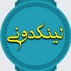 لوگوی کانال تلگرام linkdoniraniiiii — لینکدونی ایرانی