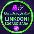 لوگوی کانال تلگرام linkdonisogandsara — لینکدونی سوگند سارا | LINKDONI SOGAND SARA