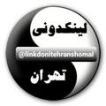 Telegram kanalining logotibi linkdonitehranshomal — لیندونی تهران شمال