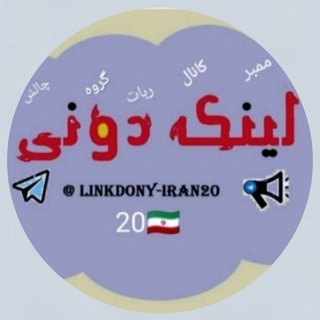Logo saluran telegram linkdony_iran20 — 💥لینکدونی🍒گروهکده🍏ایران 20🇮🇷💥