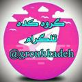 Logo saluran telegram linkdonymk — لینکدونی گروهکده