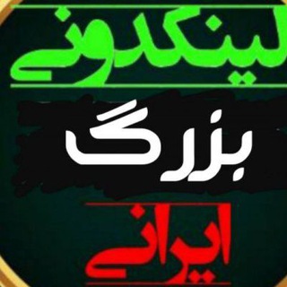 Logo saluran telegram linkdooni_iraniann — لینکدونی بزرگ ایرانیان