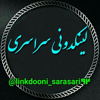 لوگوی کانال تلگرام linkdooni_sarasari92 — لینکدونی سراسری گروهکده وکانال