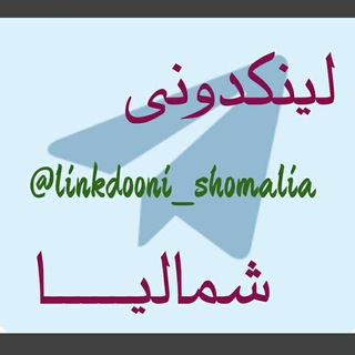 Logotipo del canal de telegramas linkdooni_shomalia - لینکدونی 💢شمالیا💢