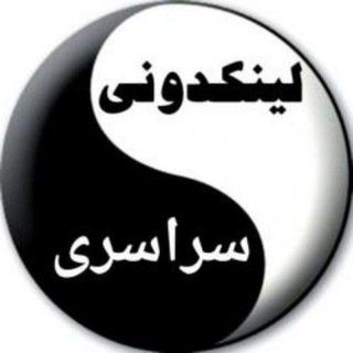لوگوی کانال تلگرام linkdooni_srsri1 — لینکدونی سراسری