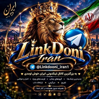 لوگوی کانال تلگرام linkdoonii_iran1 — لینکدونی‌🍇 گروهکده🍎 ایران 🇮🇷