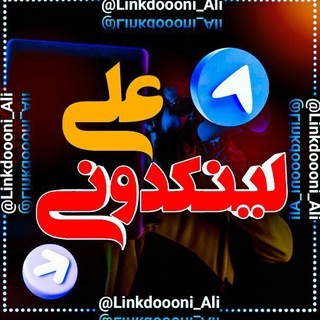 Logo saluran telegram linkdoooni_ali — لینڪدونى👑على👑گروه ڪده