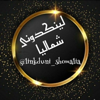 لوگوی کانال تلگرام linkduni_shomalia — لینکدونی گیلان مازندران گلستان