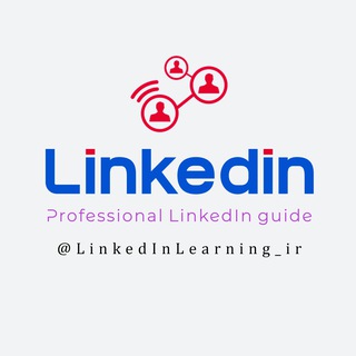 لوگوی کانال تلگرام linkedinlearning_ir — LinkedIn | لینکدین