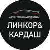 Telegram channel ЛИНКОР&КАРДАШ. Москва logo
