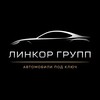 Telegram channel ЛинкорГрупп | Авто из Китая, Кореи и Японии logo