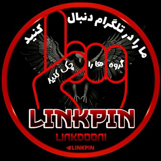 لوگوی کانال تلگرام linkpin — Linkpin
