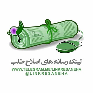 لوگوی کانال تلگرام linkresaneha — لینک رسانه‌های اصلاح‌طلب
